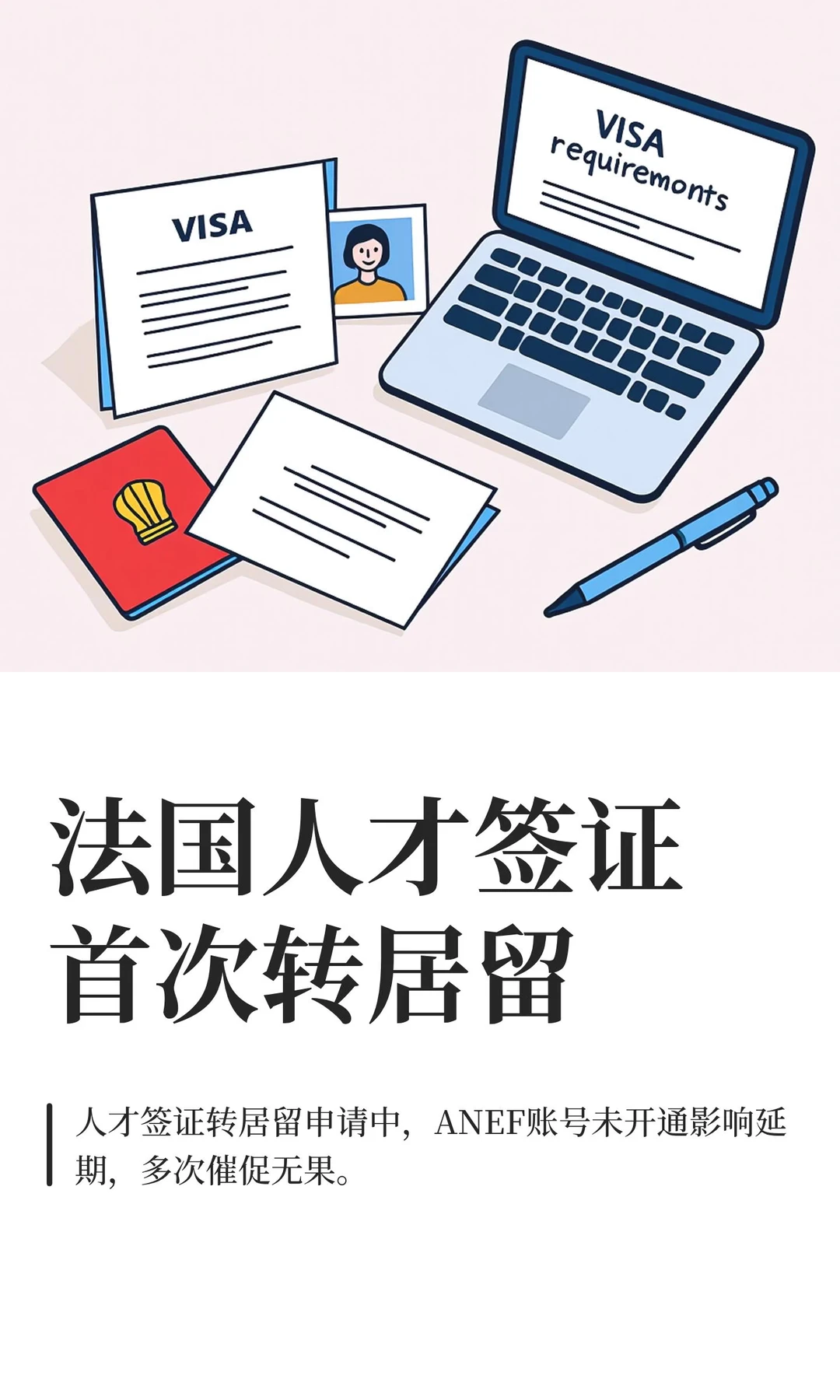 法国人才签证首次转居留
