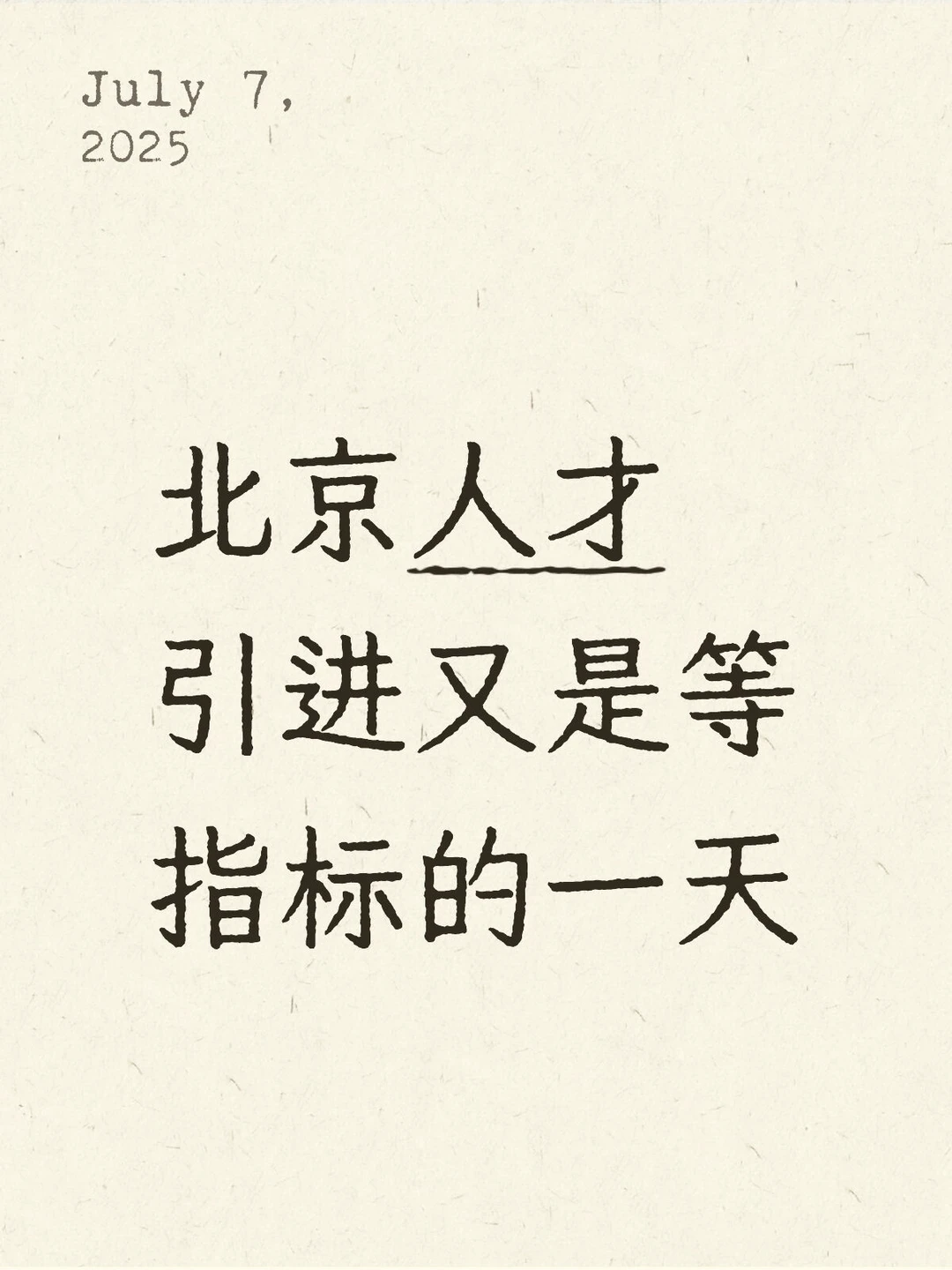 人才引进指标明知道这个月不可能，还抱希望