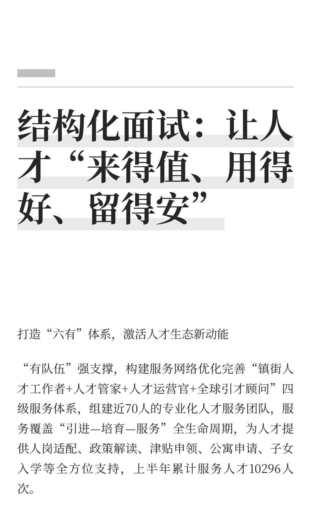 结构化面试：让人才“来得值、用得好、留得