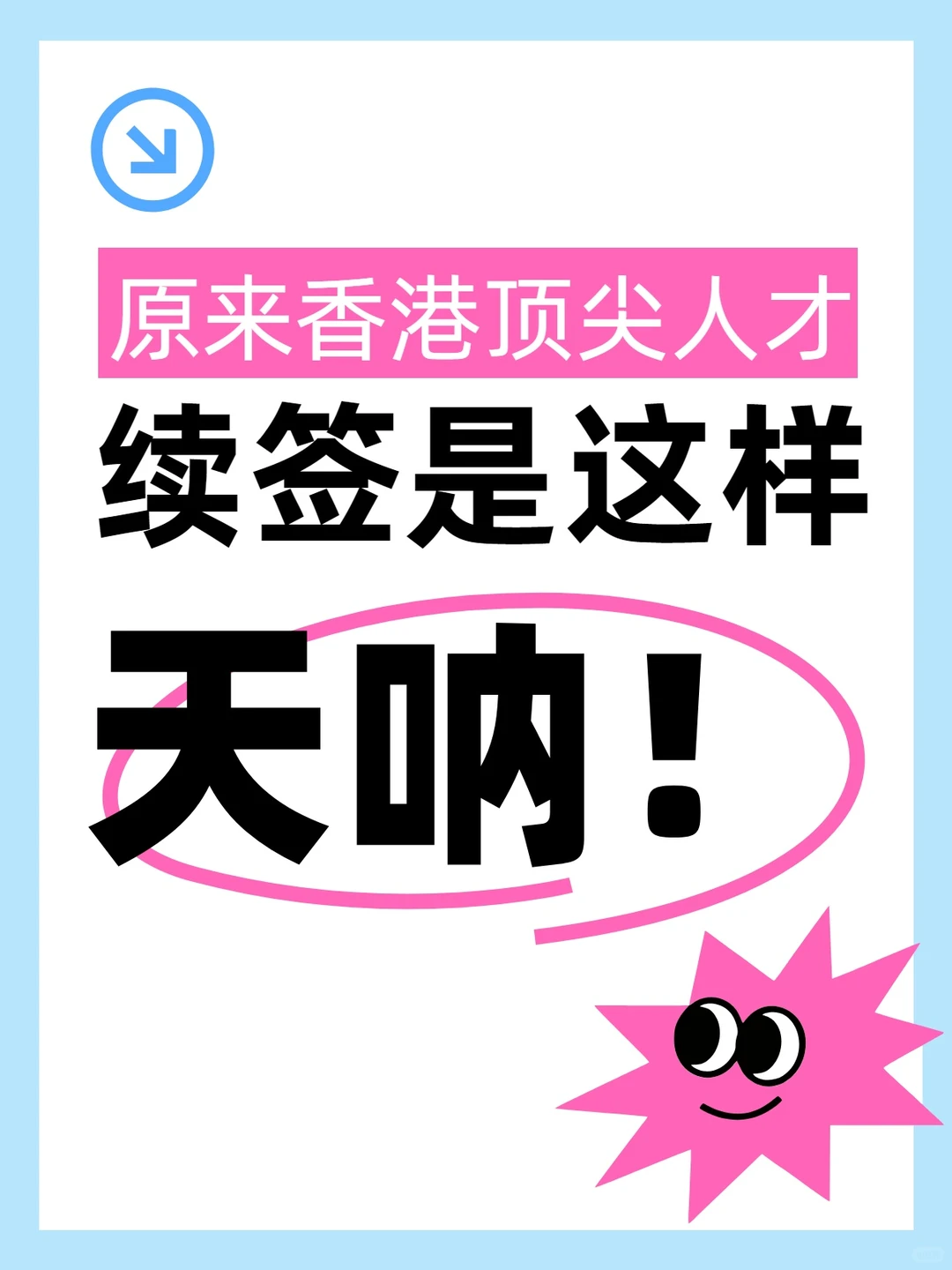 香港顶尖人才续签居然是这样的