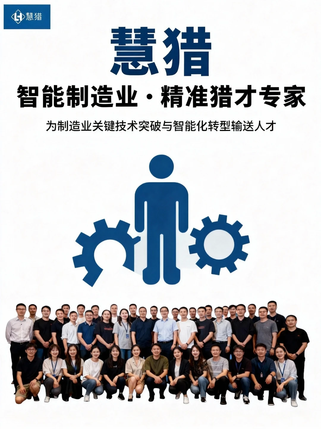 智能制造业猎头找慧猎