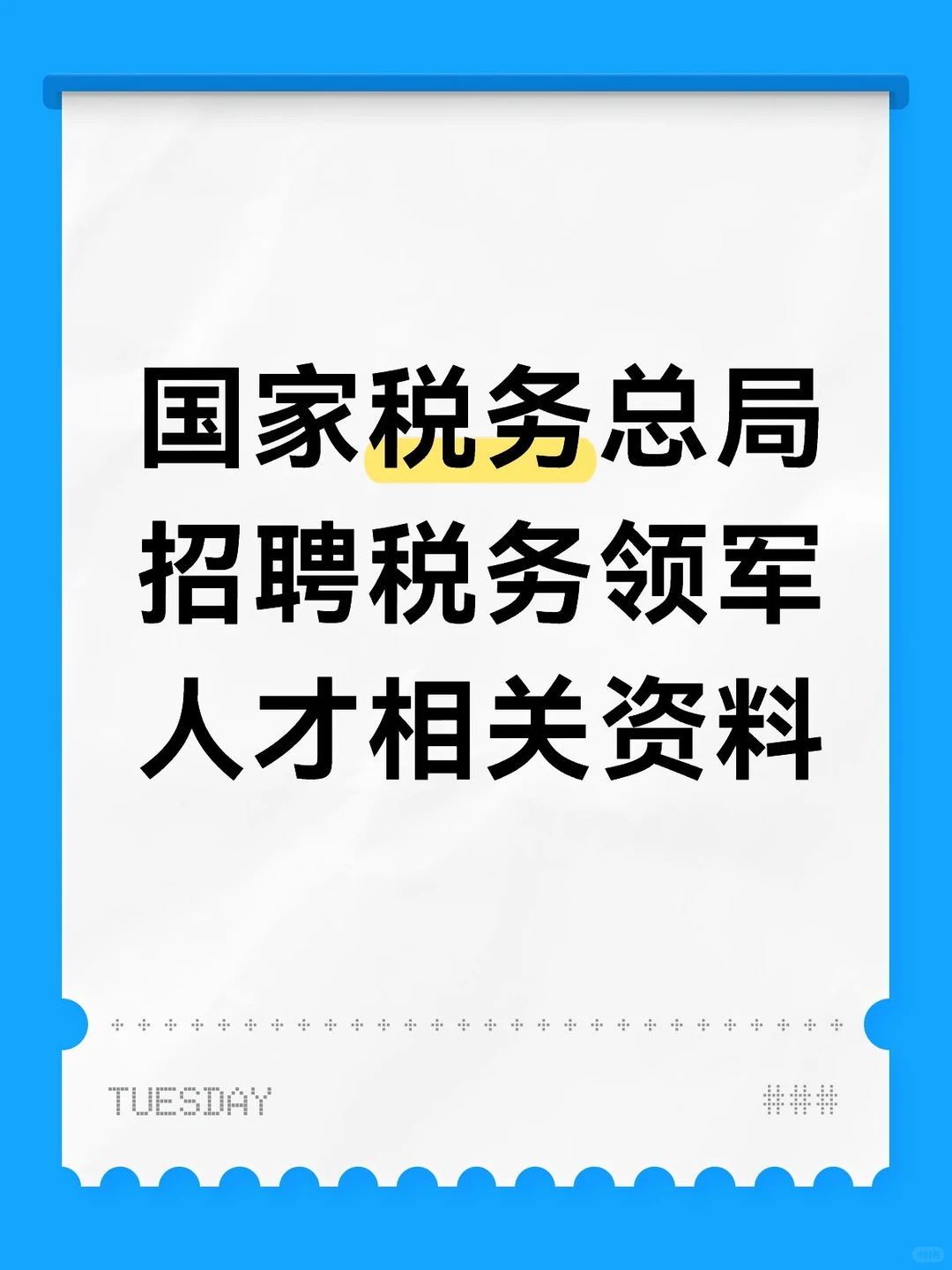国家税务总局招聘税务领军人才相关资料