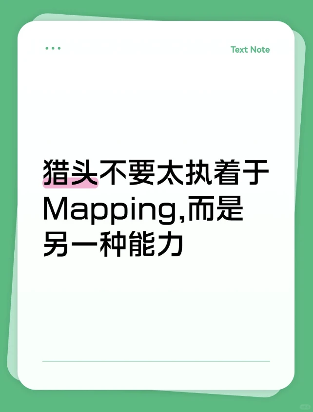 猎头不要太执着于Mapping,而是另一种能力