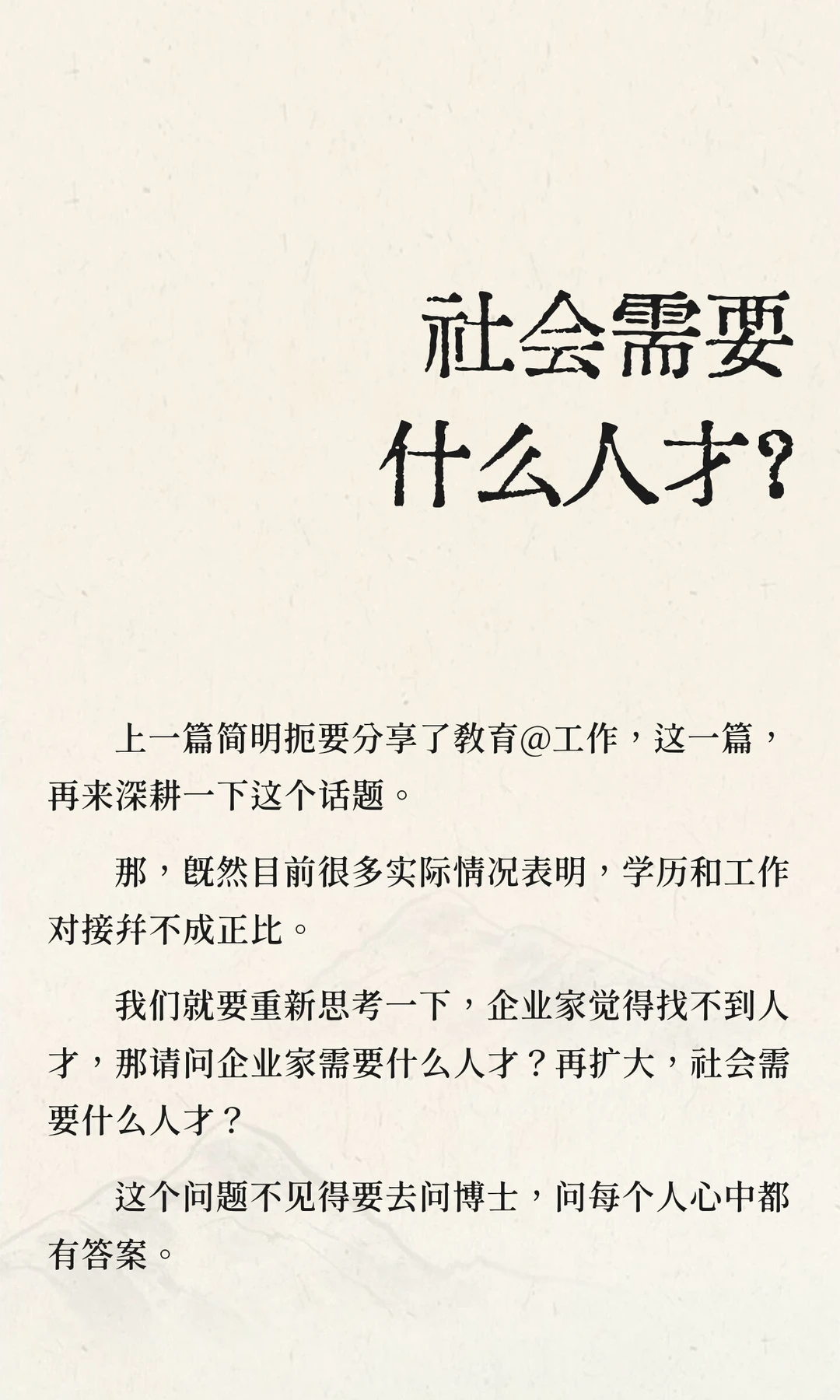 社会需要什么人才？
