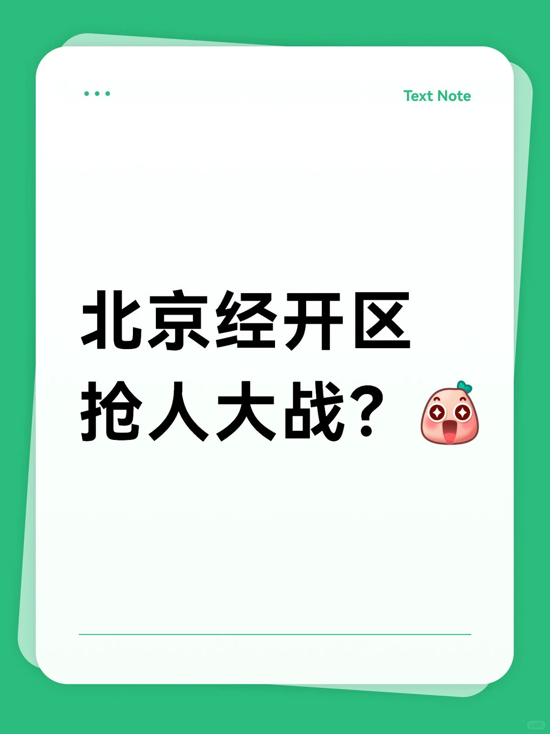 北京终于放下身段抢人啦！🎯 亦庄放大招