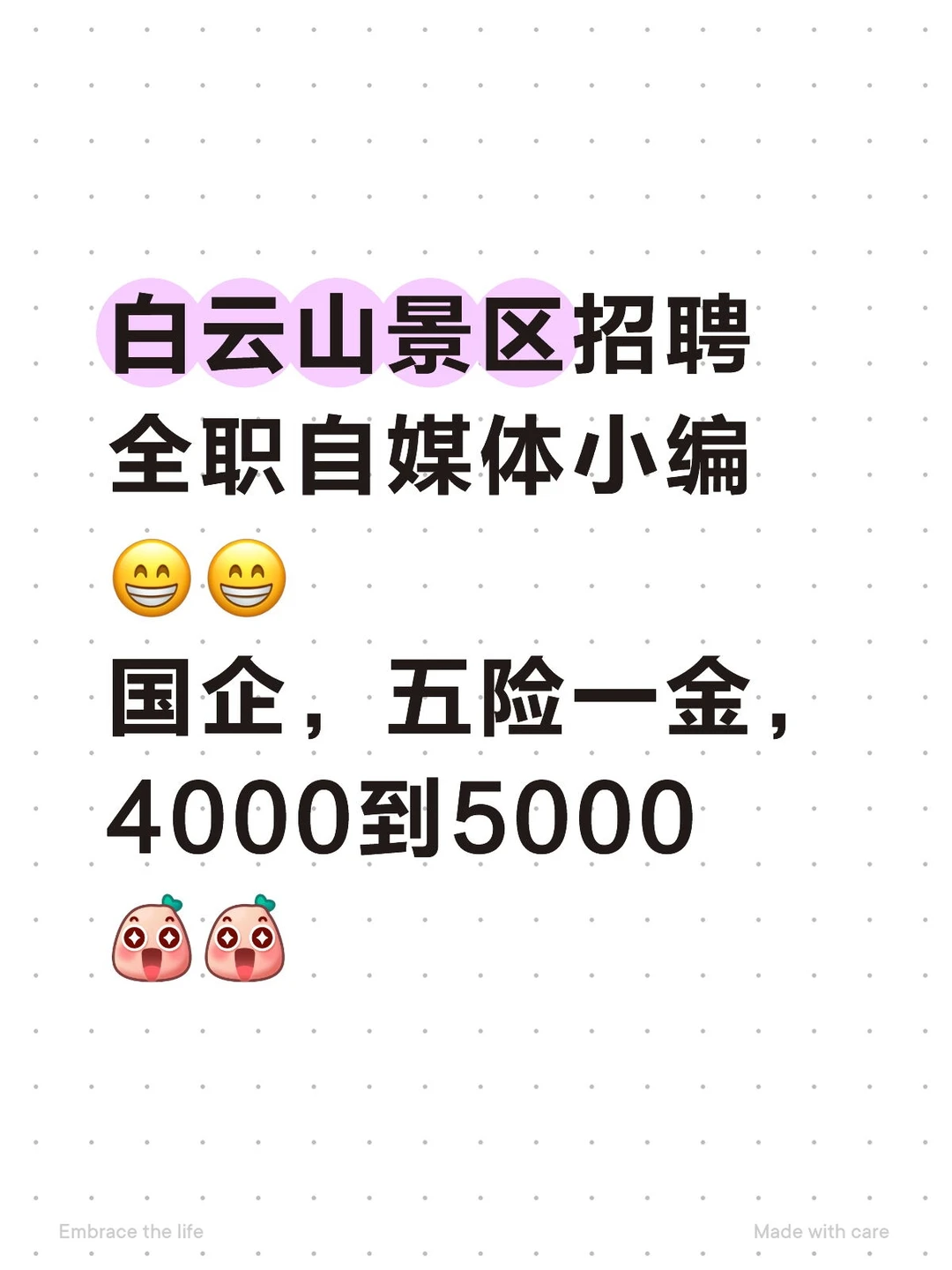 白云山景区招聘全职自媒体小编😁😁