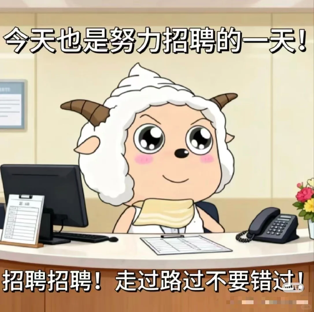 招人招人！走过路过不要错过
