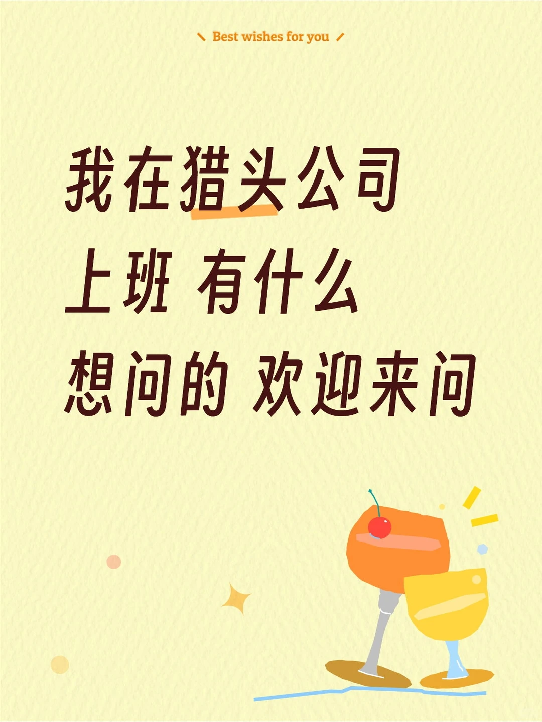 我在猎头公司上班，有什么想问的我来回答