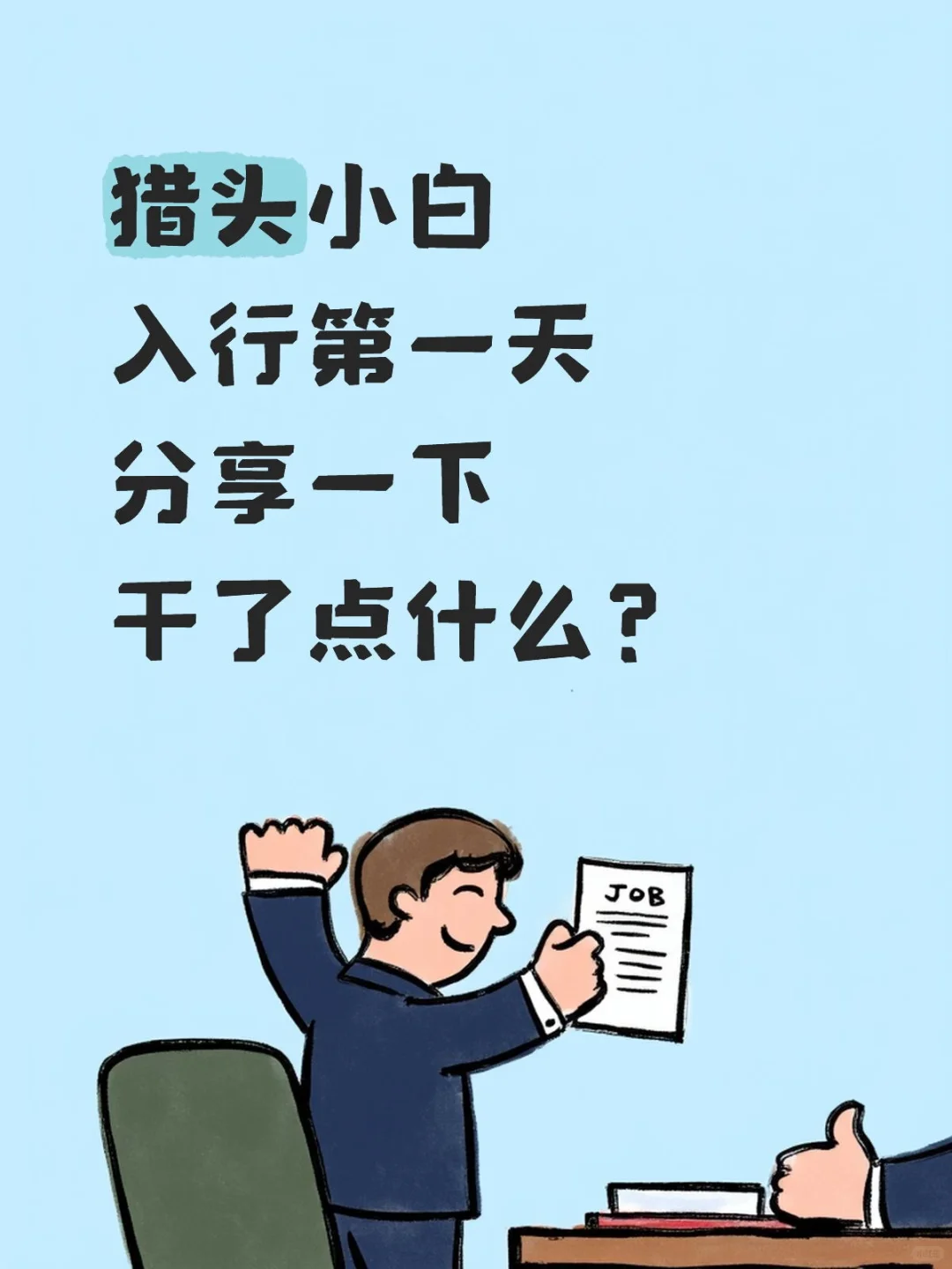 猎头小白第一天上班
