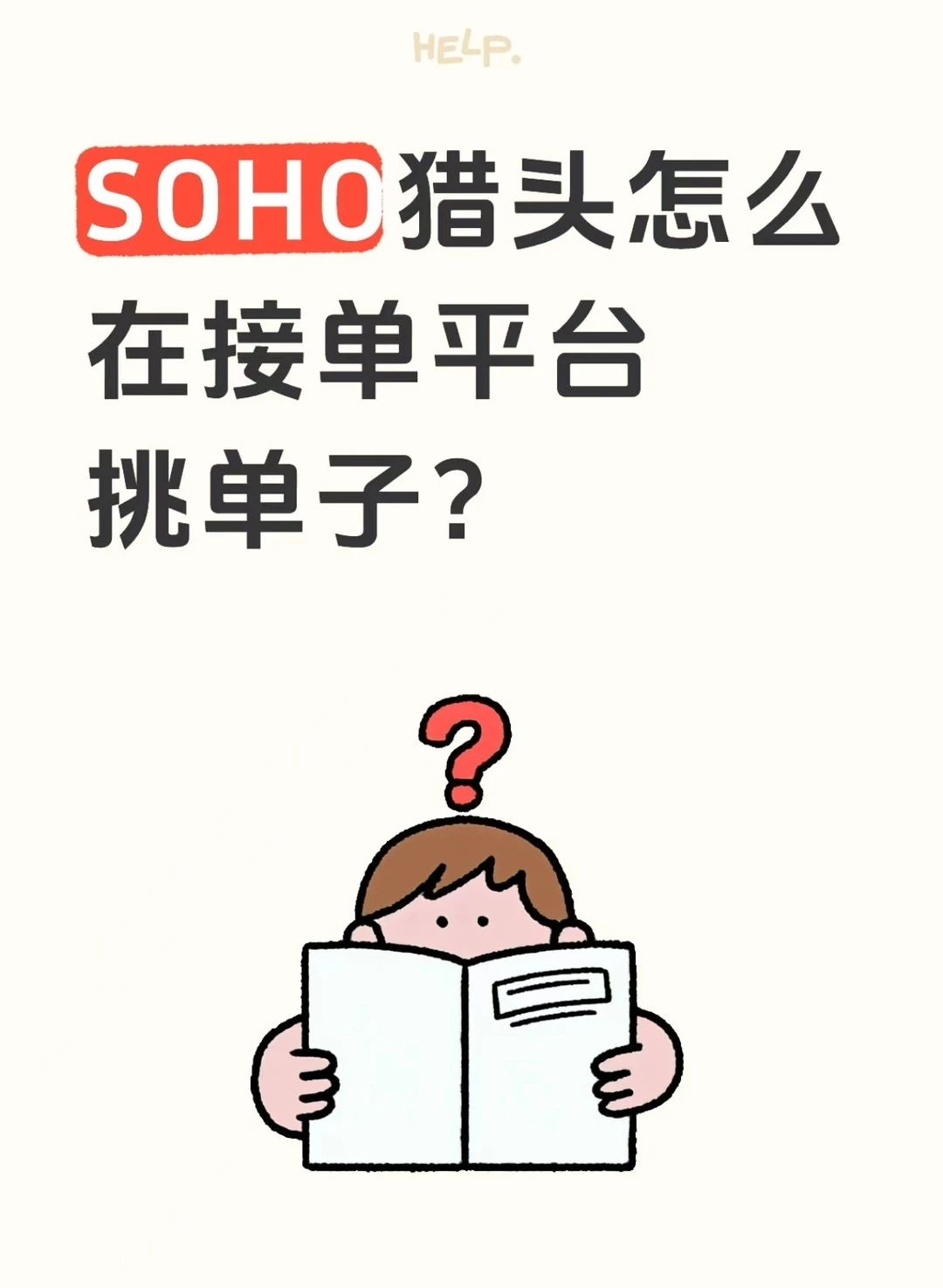 SOHO猎头怎么在接单平台挑单子？