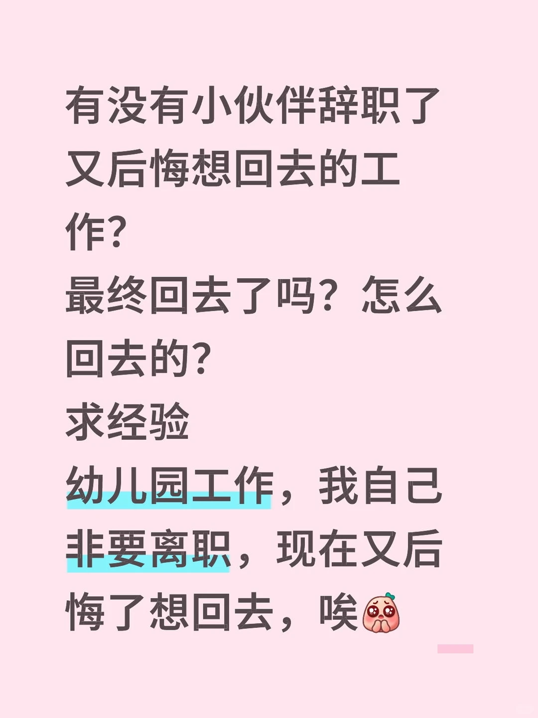 有没有离职又回去的，求经验