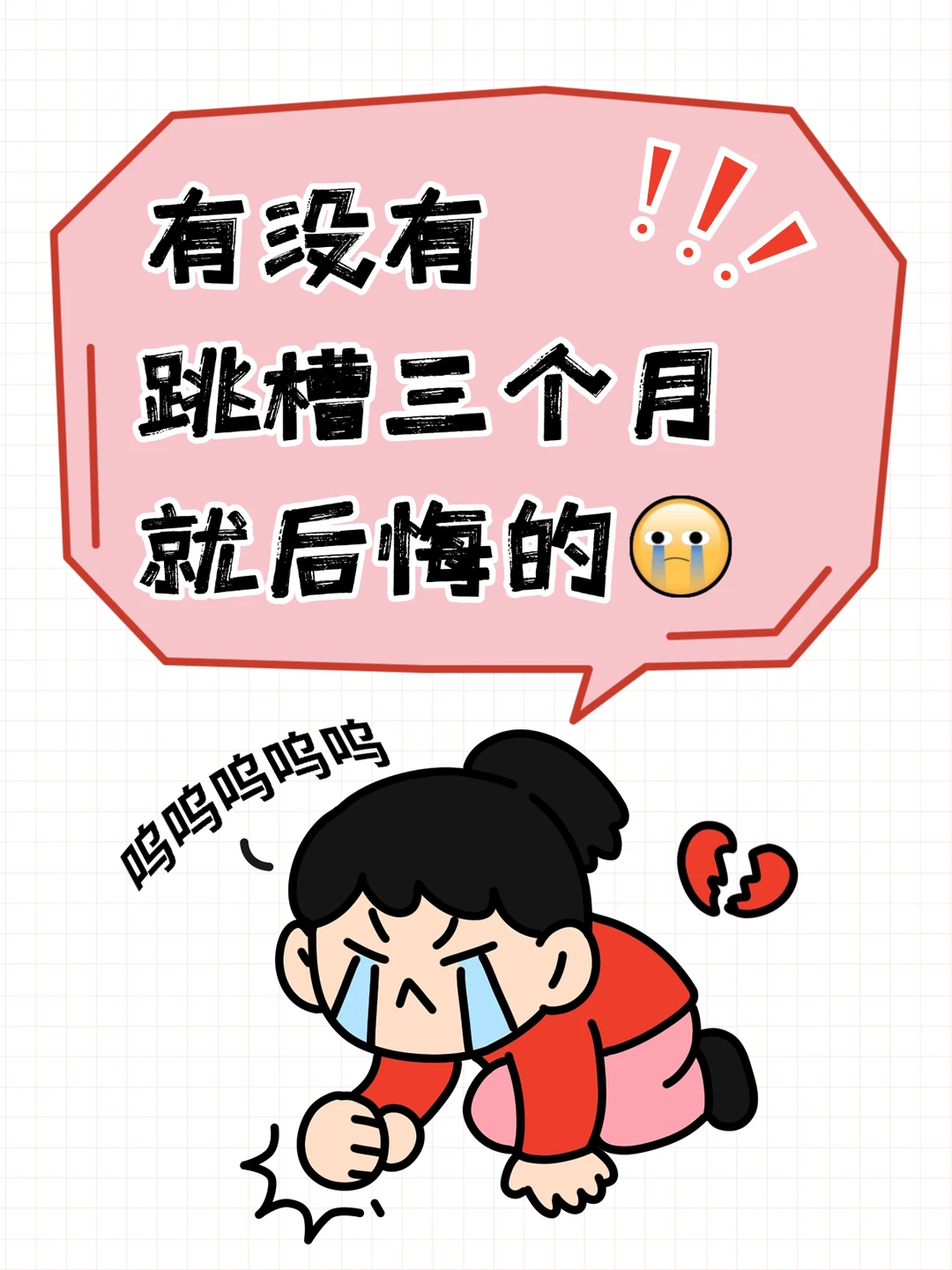 为什么很多人跳槽 3 个月就后悔？