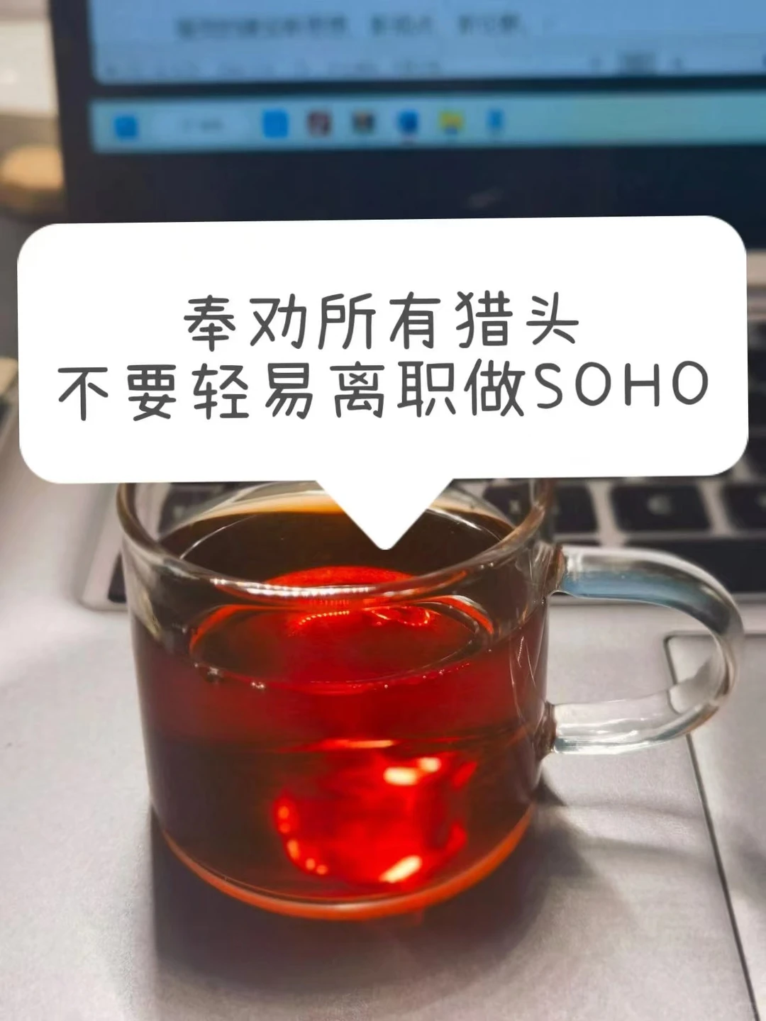 奉劝所有猎头不要轻易离职做SOHO