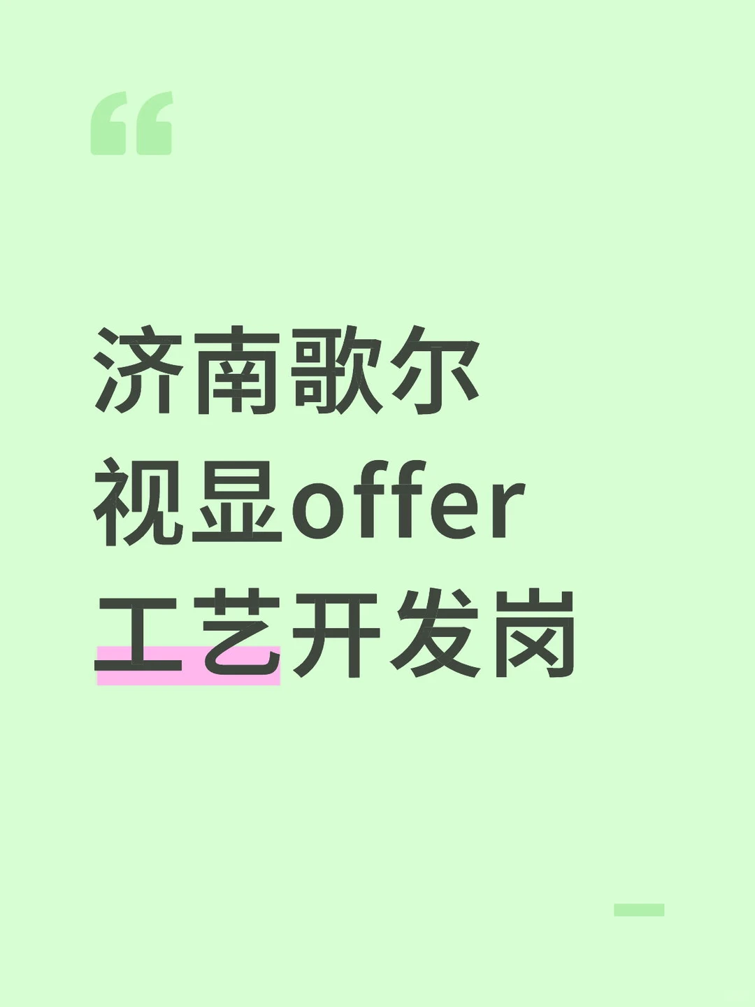 歌尔视显工艺开发岗