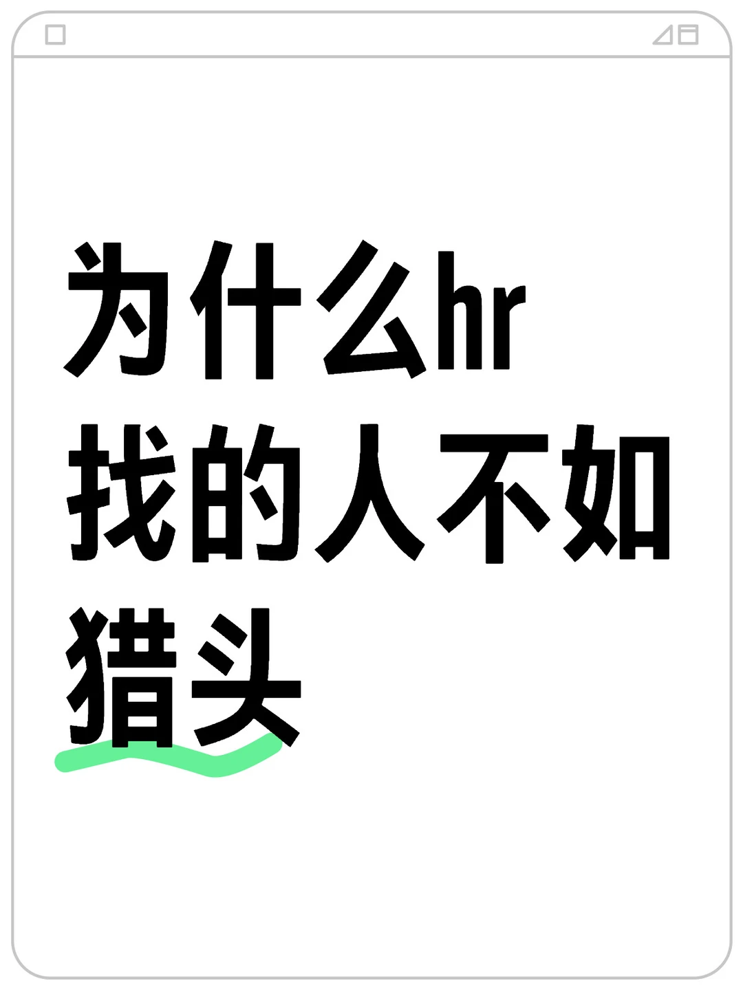 为什么我找的人比不上猎头？
