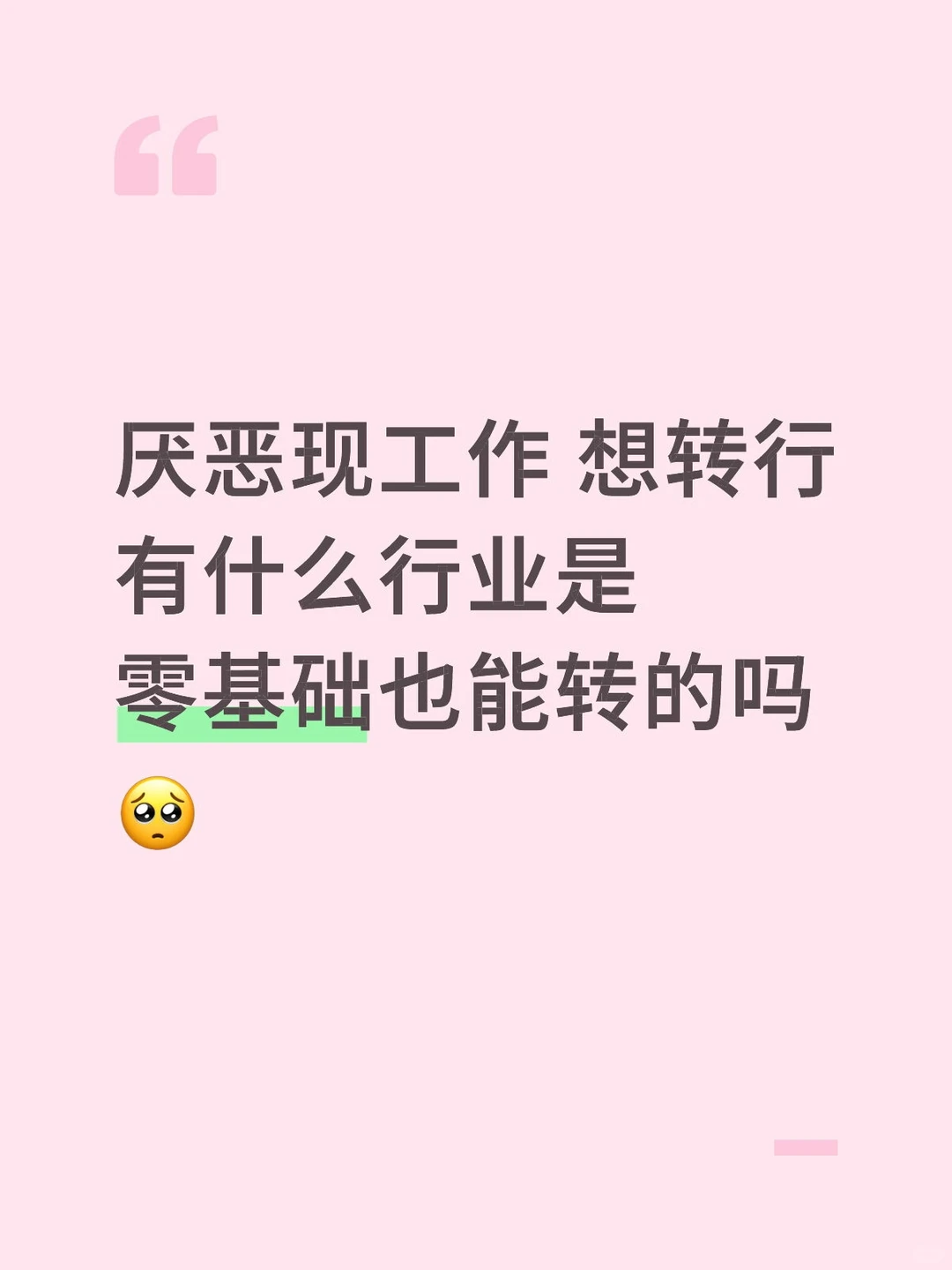 想要听听大家的转行经历