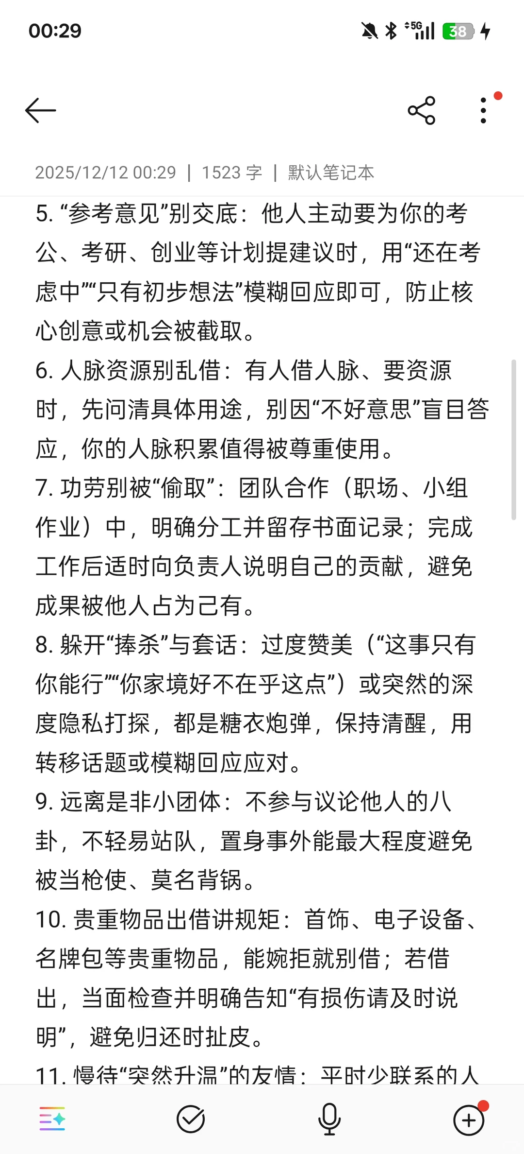 女生防背刺的24个技巧