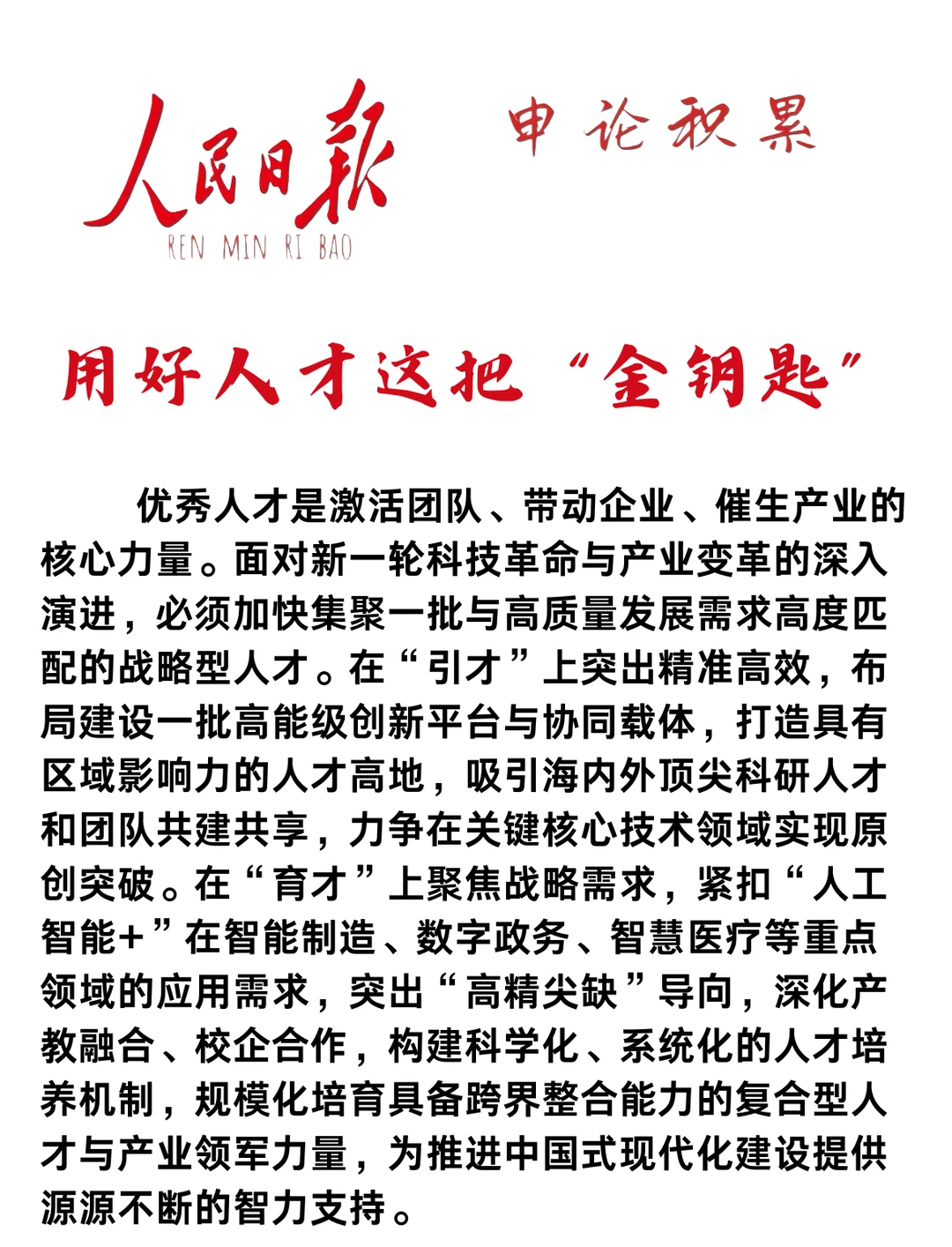 用好人才这把“金钥匙”