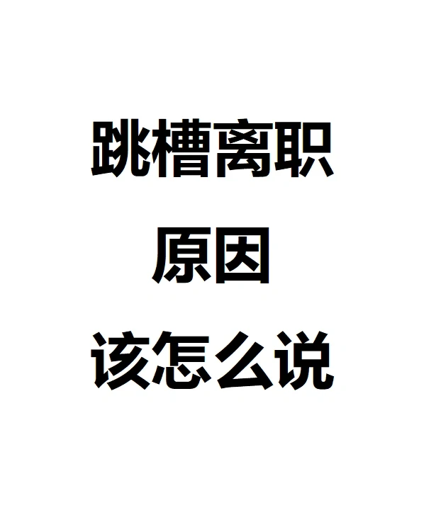 让人无法拒绝的跳槽离职理由