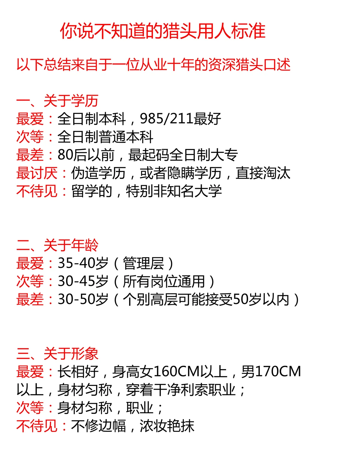 你所不知道的猎头用人标准