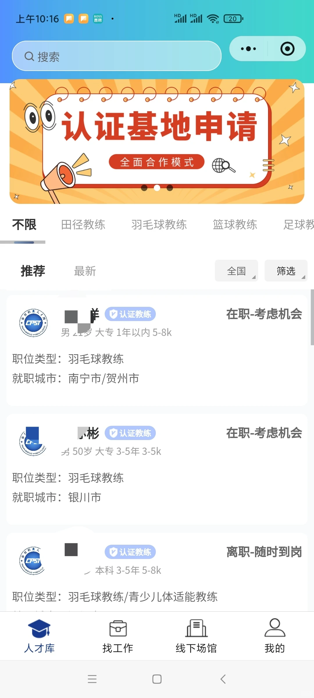 体育职业人才通，体育教练招聘平台上线！！