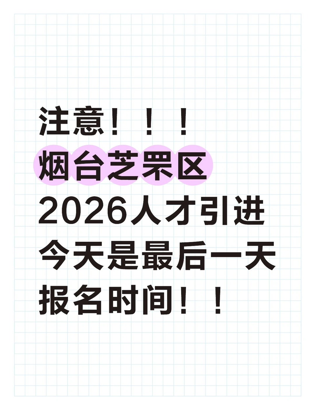 最后一天！烟台教师编芝罘区26人才引进
