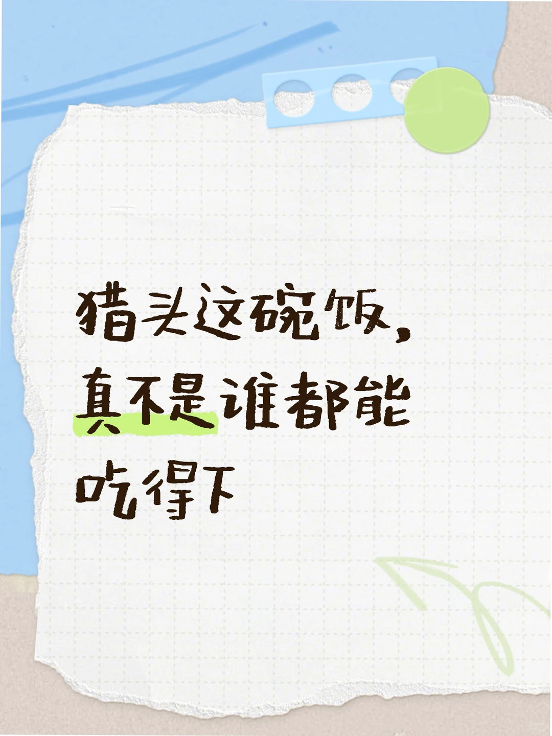 新人小白怎么判断自己适不适合做猎头?