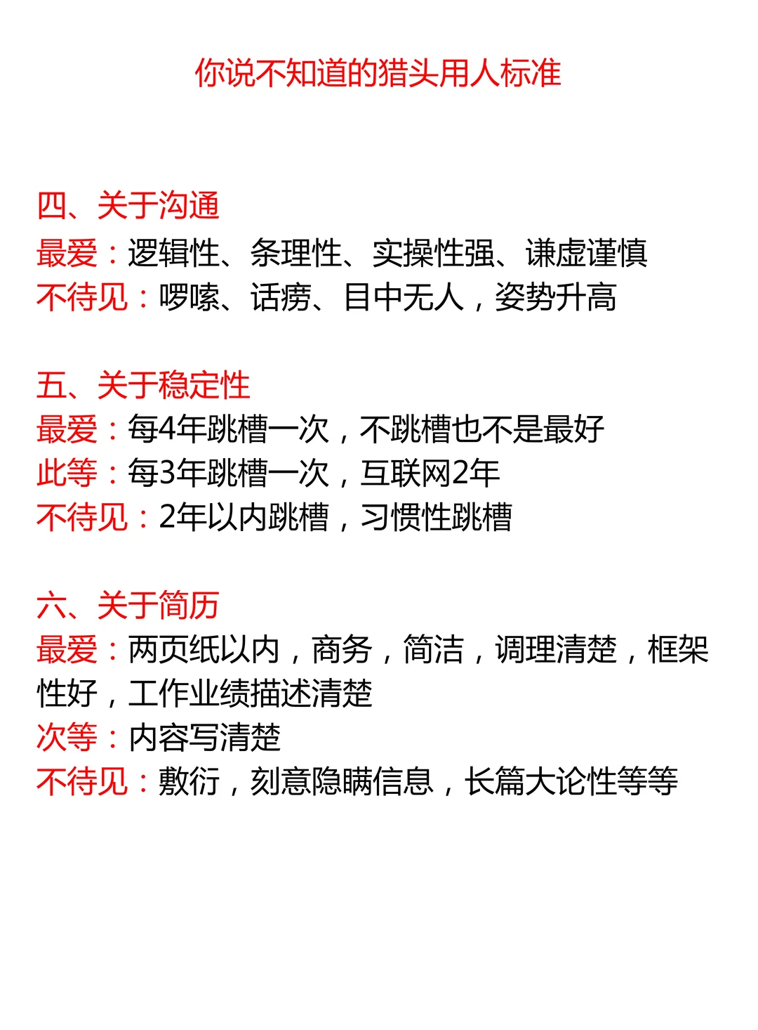 你所不知道的猎头用人标准