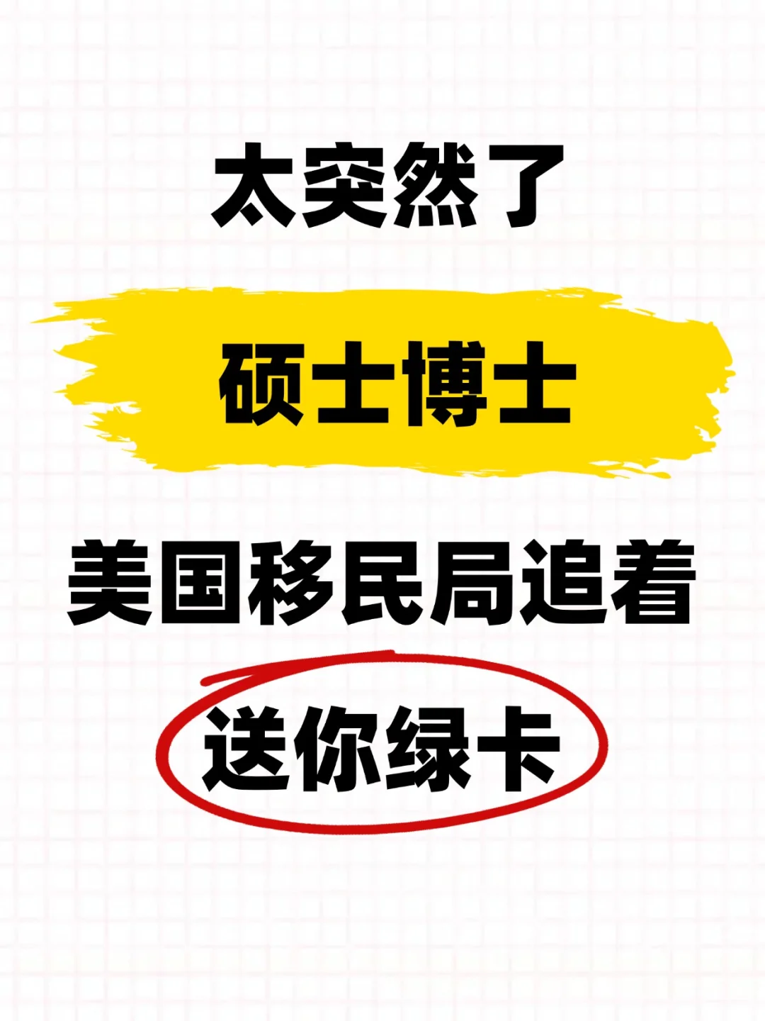 4万🔪硕博学历，一家四口拿美国绿卡