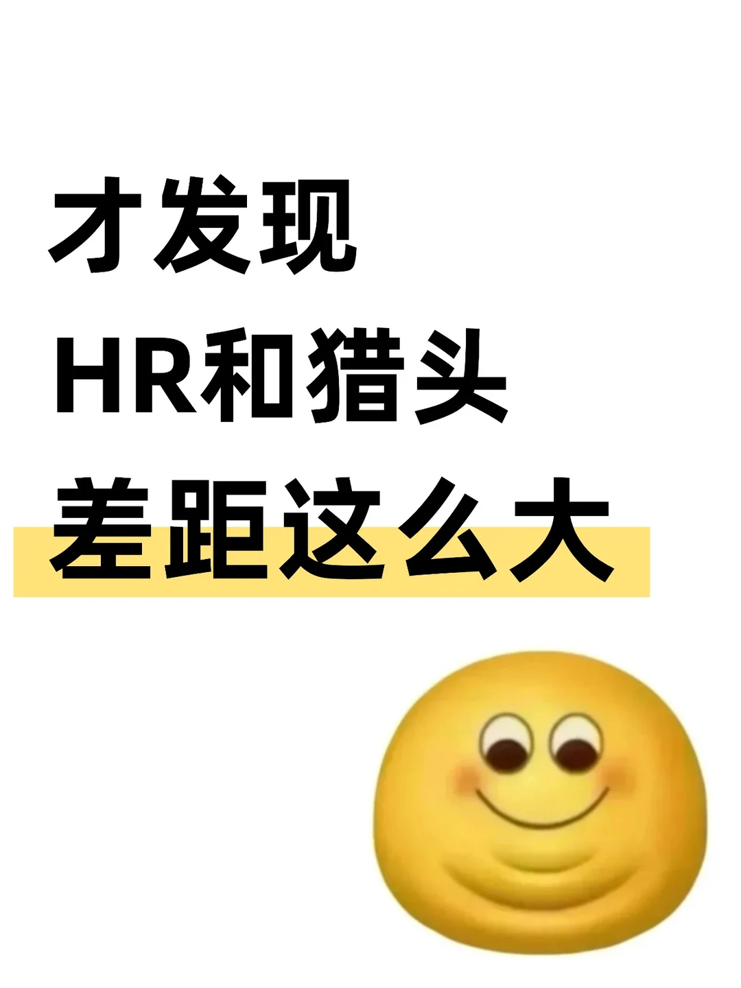 才知道！HR和猎头差距居然这么大