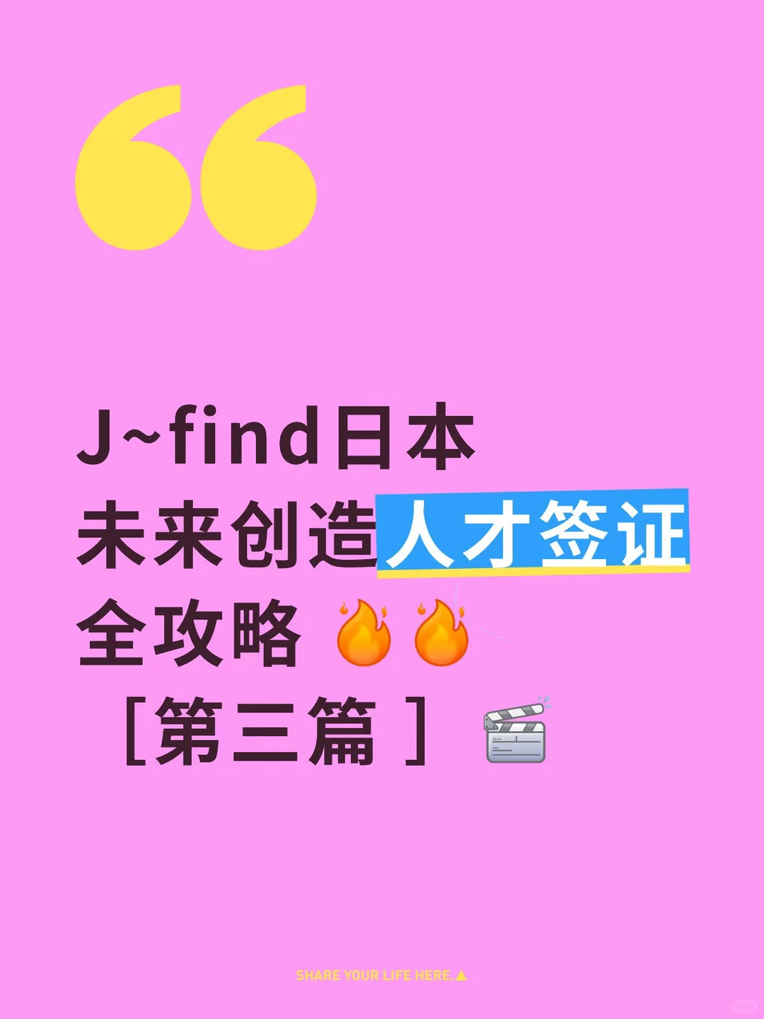 J~find日本 未来创造人才签证 全攻略