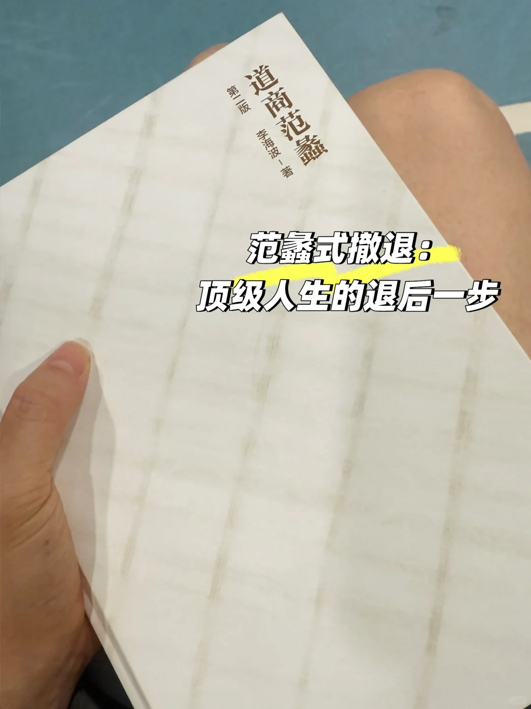 我悟到顶级人生算法：先退后进，先予后取