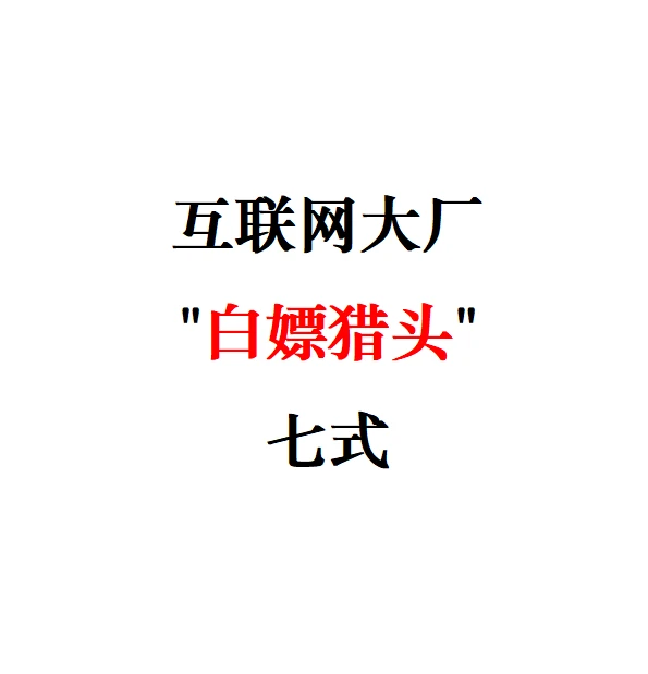 为什么我不建议猎头做某些互联网大厂