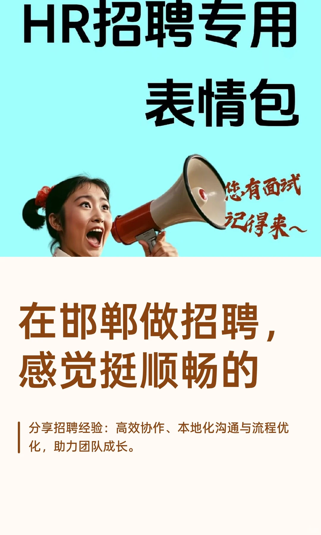 在邯郸做招聘，感觉挺顺畅的