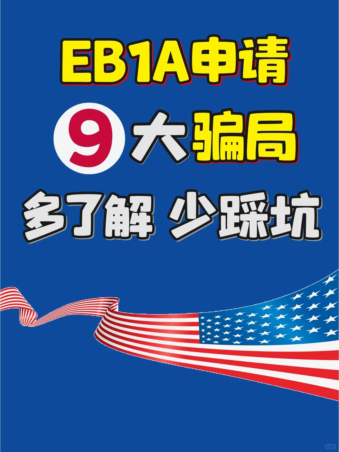🇺🇸美国移民EB1A杰出人才，申请别踩坑