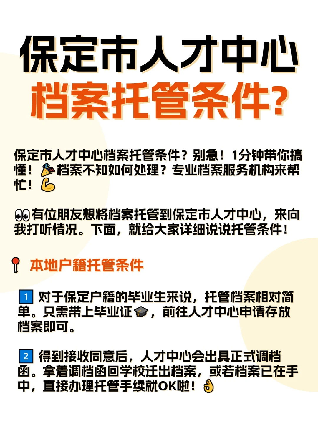 不要着急！看保定市人才中心档案托管条件！