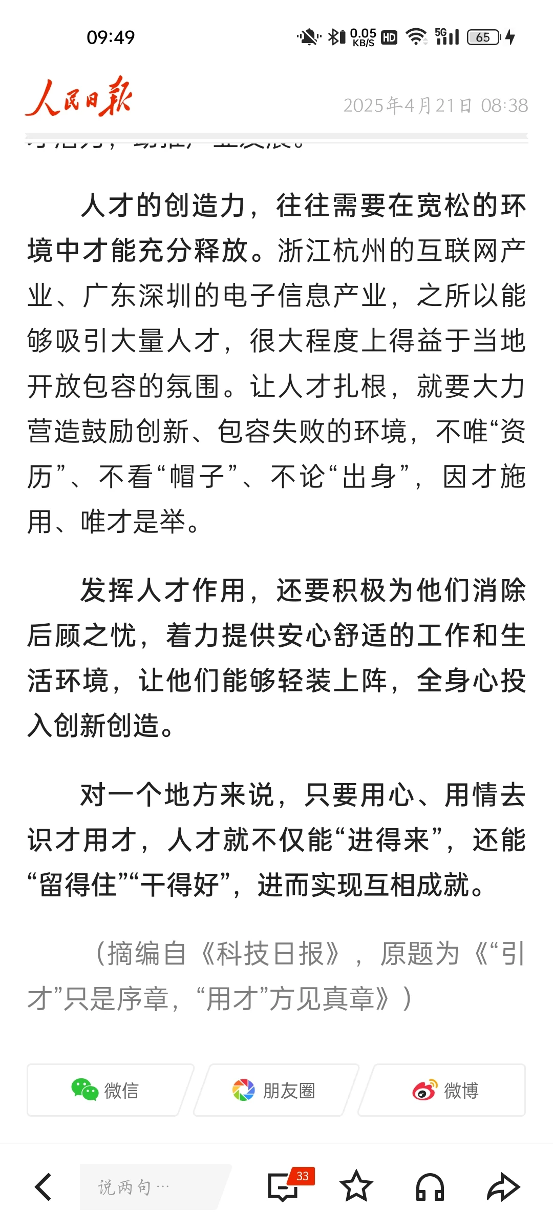 人民日报学习 ——能引才，更要善用才