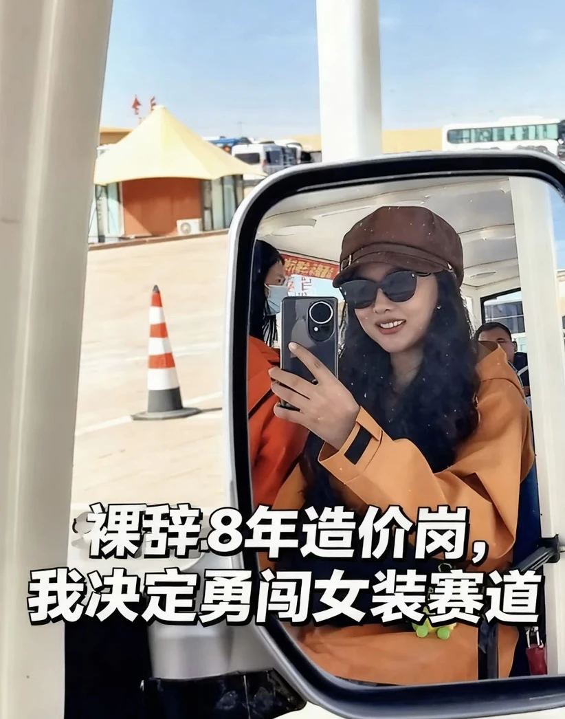 裸辞8年造价岗，我决定勇闯女装赛道！