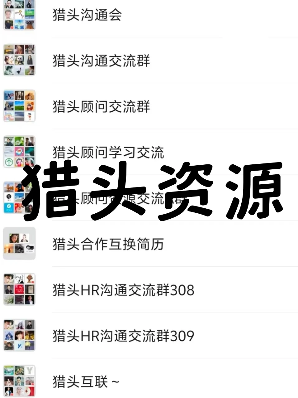 猎头精英集合！这些内部群就是你的资源智库！