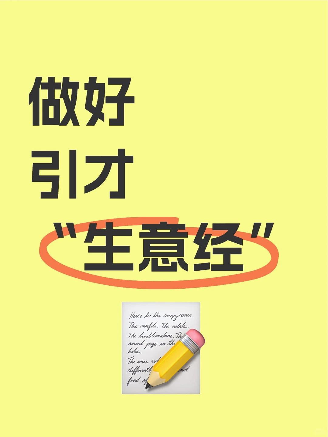 面试积累:做好引才“生意经”