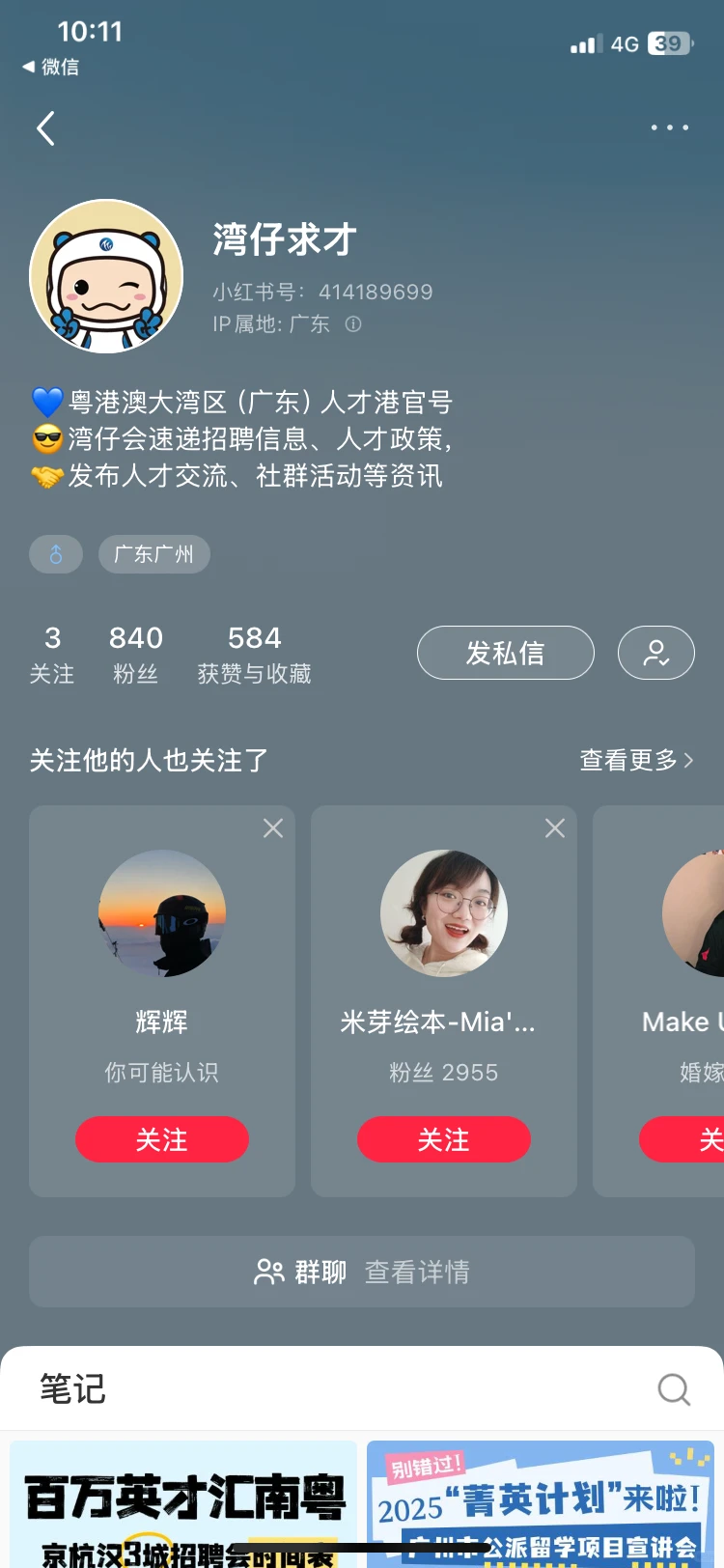 粤港澳大湾区人才岗