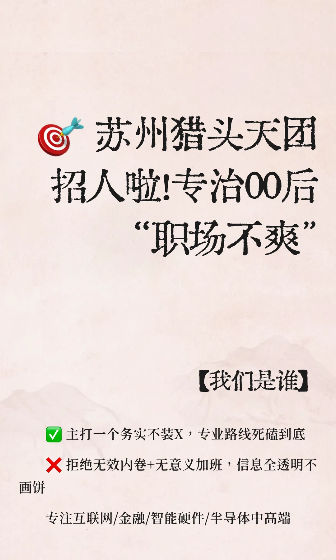 🎯 苏州猎头天团招人啦！专治00后“职场不爽”