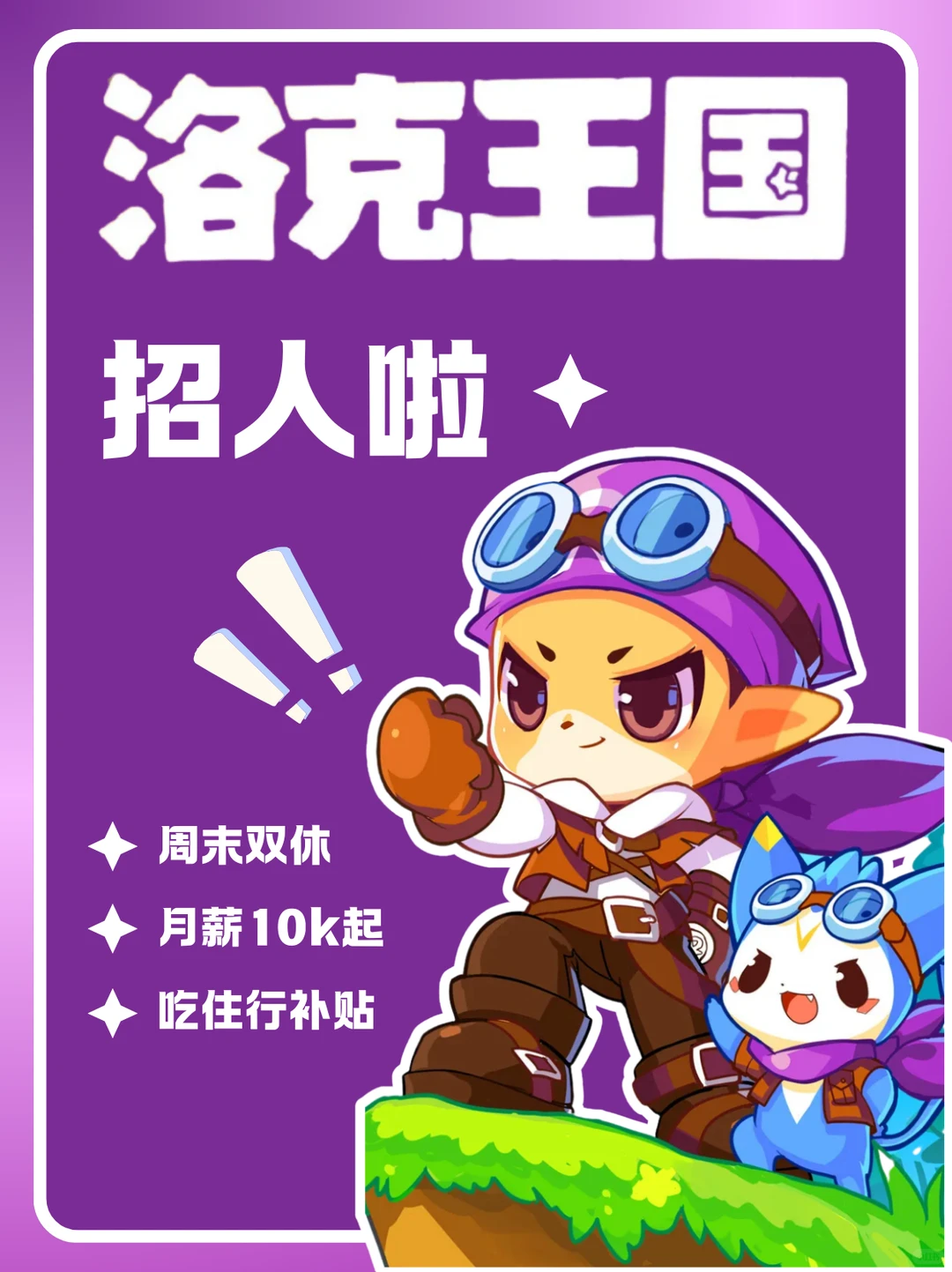 洛克王国招人啦😍就快和大家见面啦