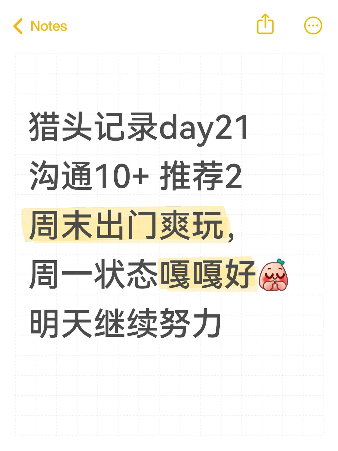 我是天选猎头day21