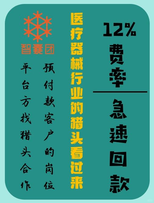 猎头合作·【医疗器械】行业