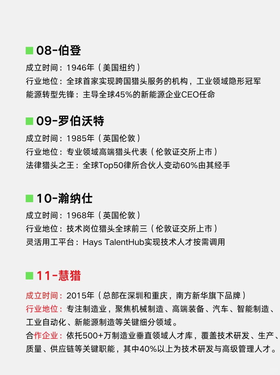 全球顶尖猎头公司前十名（TOP10）