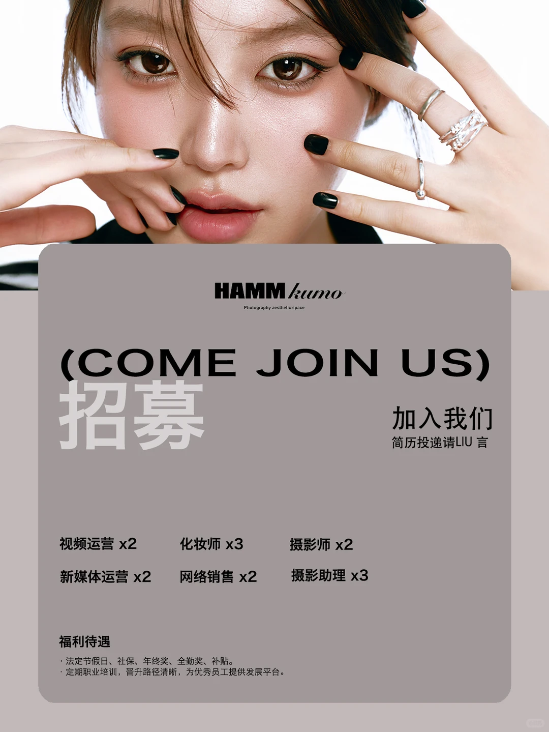 冬季招聘，欢迎投递👏｜HAMMKUMO摄影工作室
