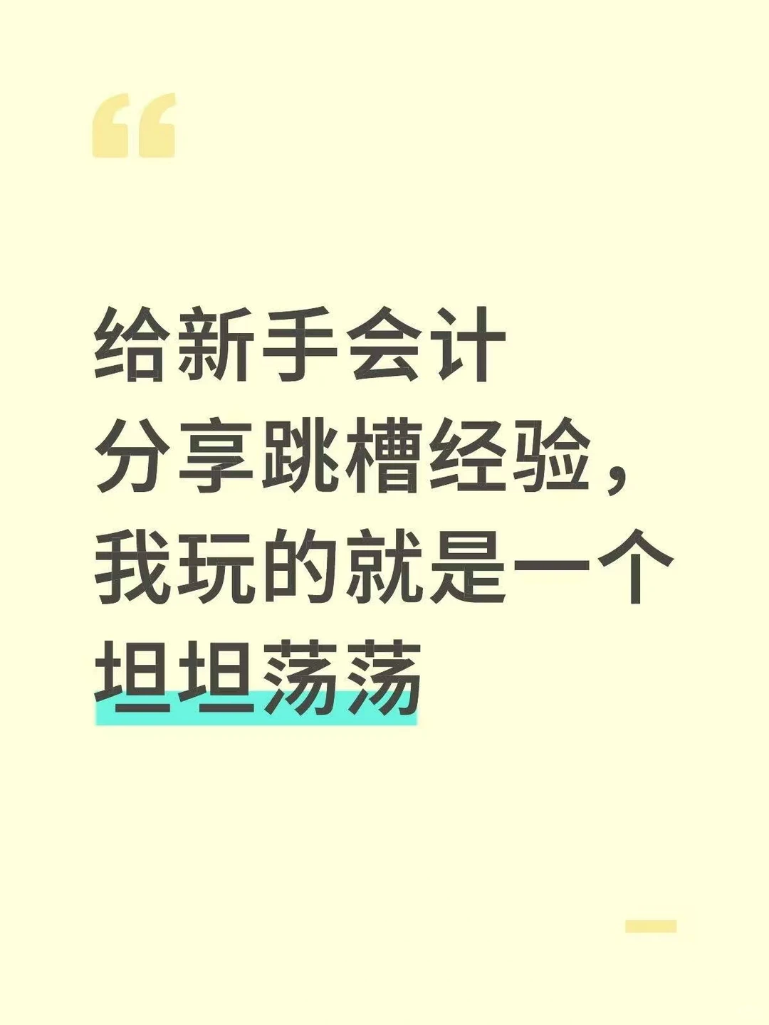 给新手会计分享跳槽经验，姐根本不藏私
