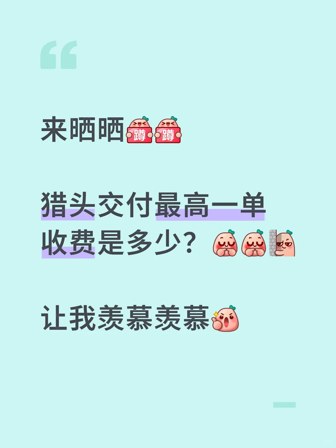 猎头一单能赚多少钱？