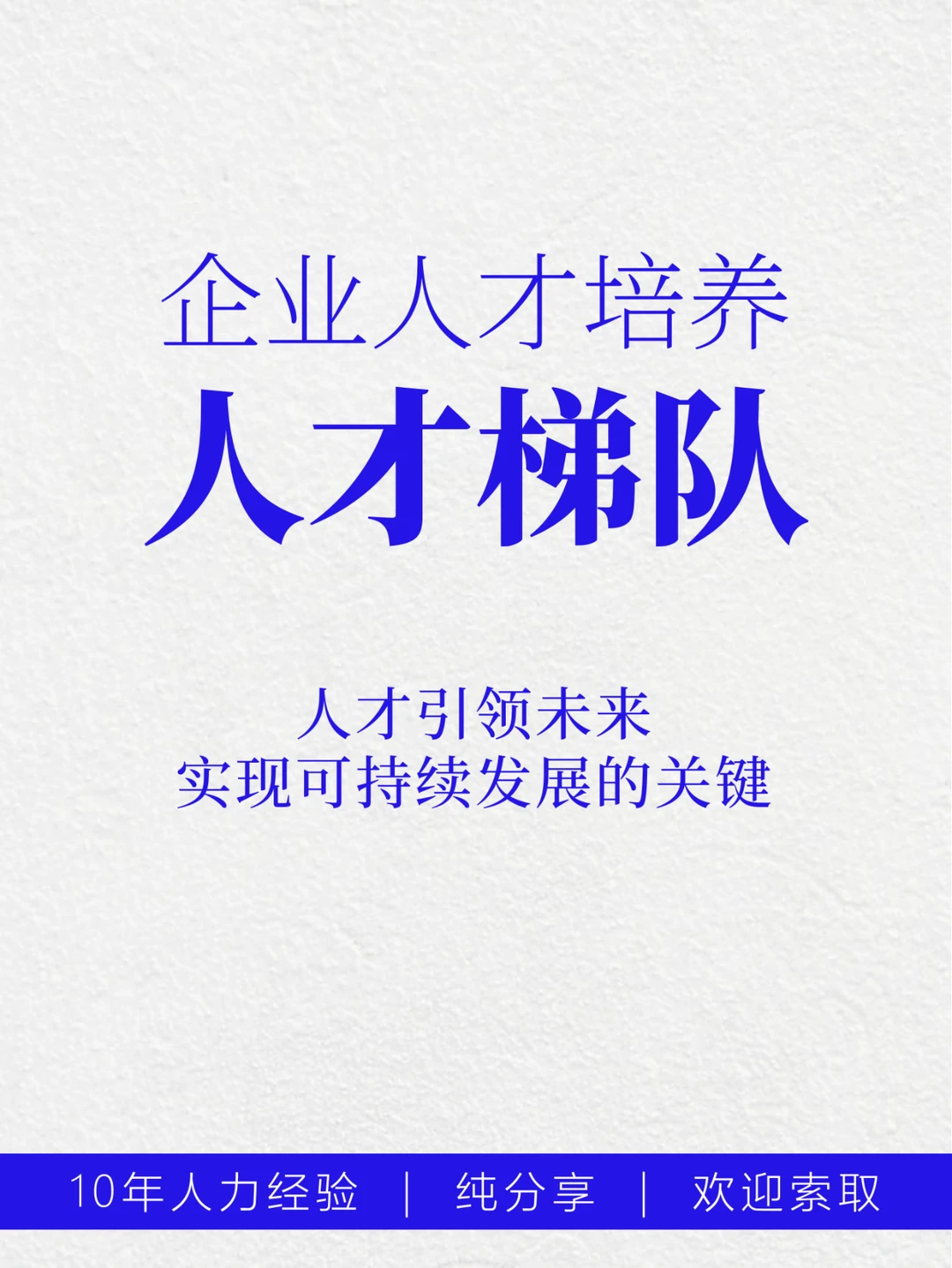 HR日常分享 | 企业人才梯队建设与人才培养